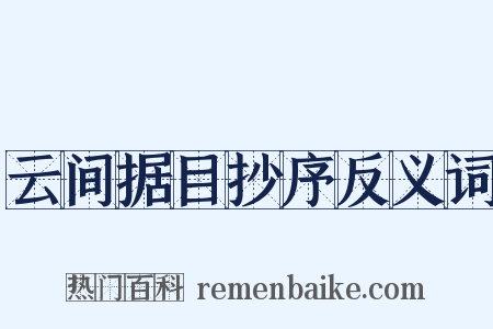 云间据目抄序反义词是什么意思的图片